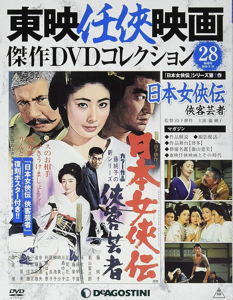 Amazon.com: 東映任侠映画DVDコレクション 28号 (日本女侠伝 侠客芸者