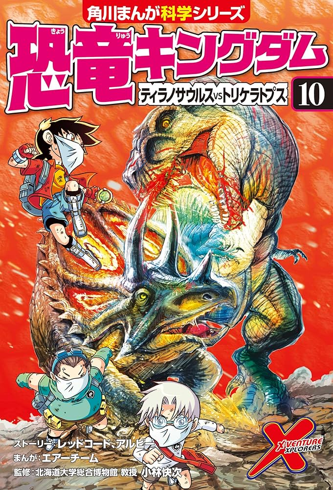 Amazon.co.jp: 恐竜キングダム（10） ティラノサウルスvs