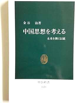中国思想を考える: 未来を開く伝統 (中公新書 1120) | 金谷 治 |本