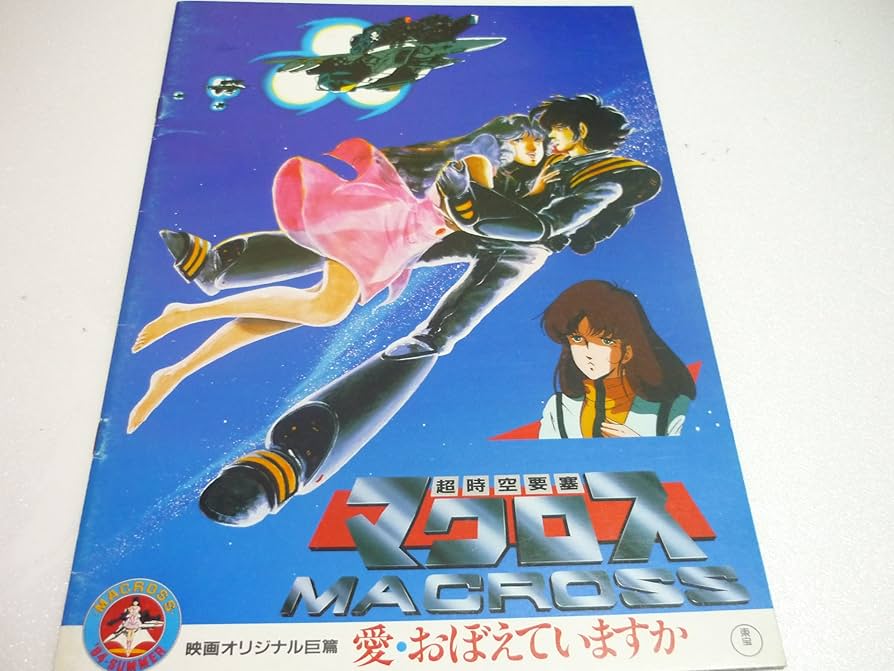 Amazon.co.jp: 超時空要塞マクロス 愛・おぼえていますか 劇場