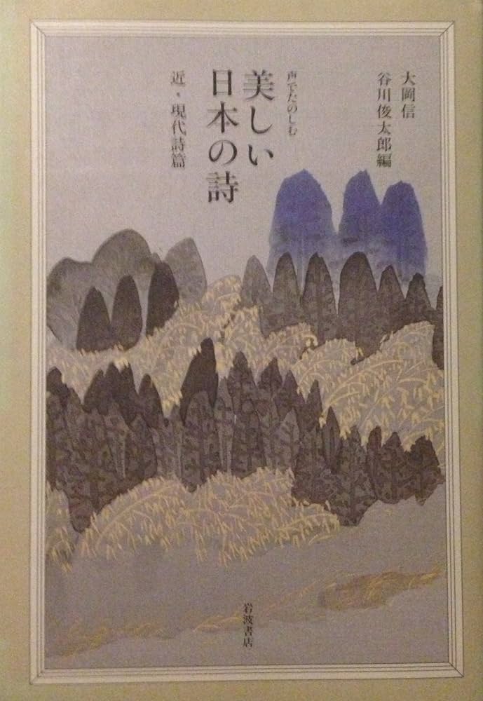 Amazon.co.jp: 声でたのしむ美しい日本の詩 近・現代詩篇 : 大岡 信