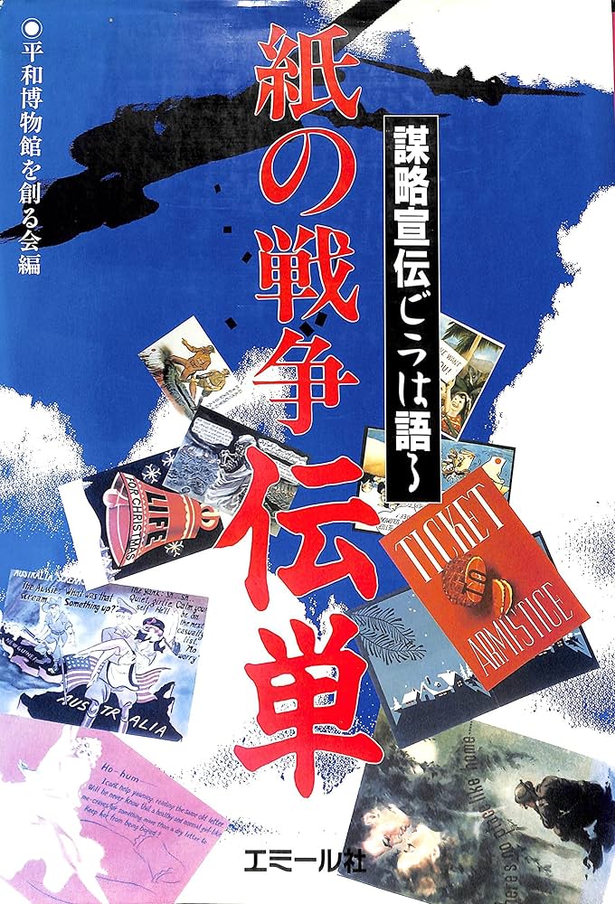 紙の戦争伝単: 謀略宣伝ビラは語る | 平和博物館を創る会 |本 | 通販