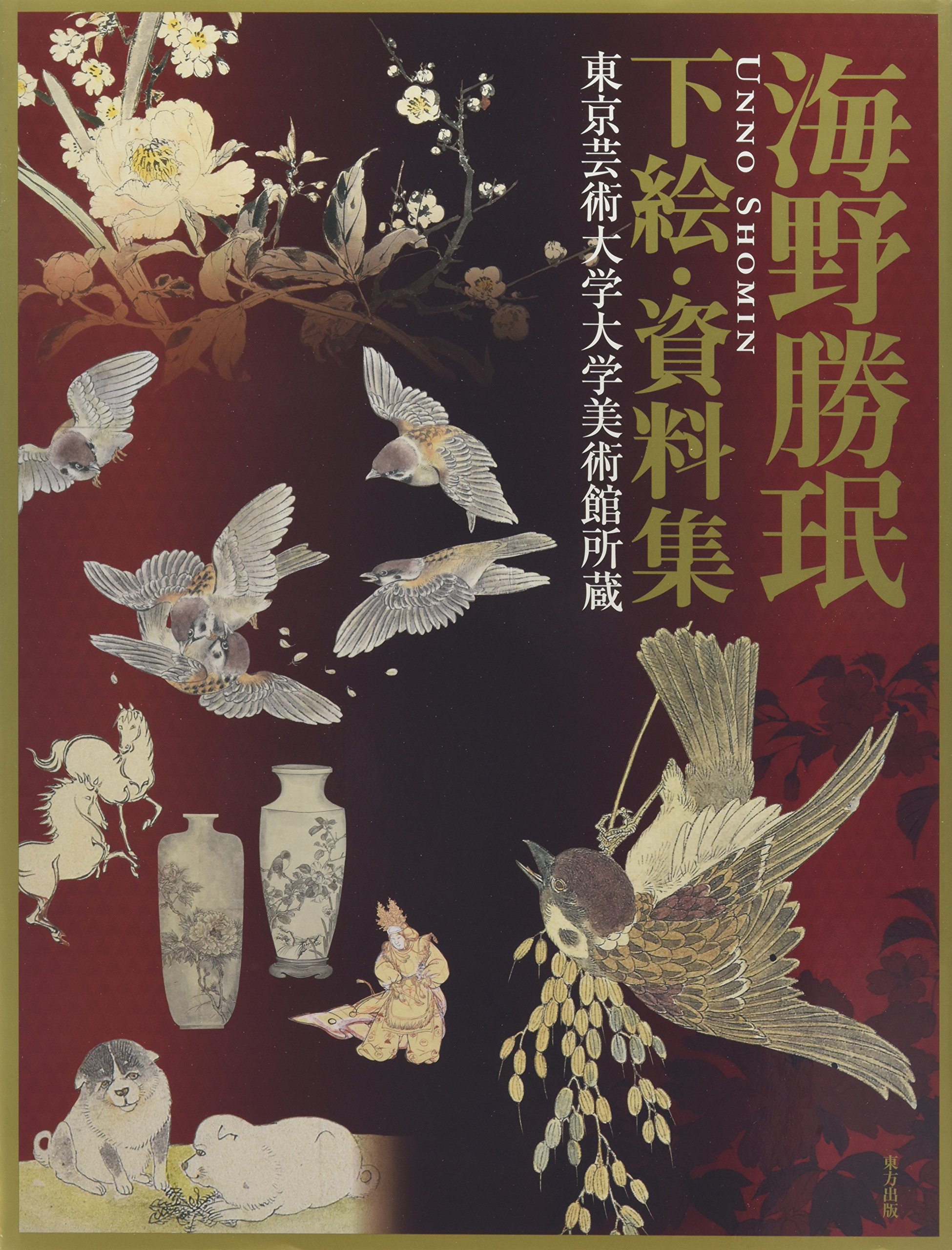 海野勝珉 下絵・資料集―東京芸術大学大学美術館所蔵 | 廣子, 横溝 |本