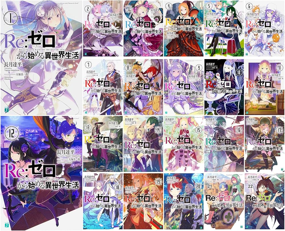 Amazon.co.jp: Re:ゼロから始める異世界生活 ライトノベル 1-22巻