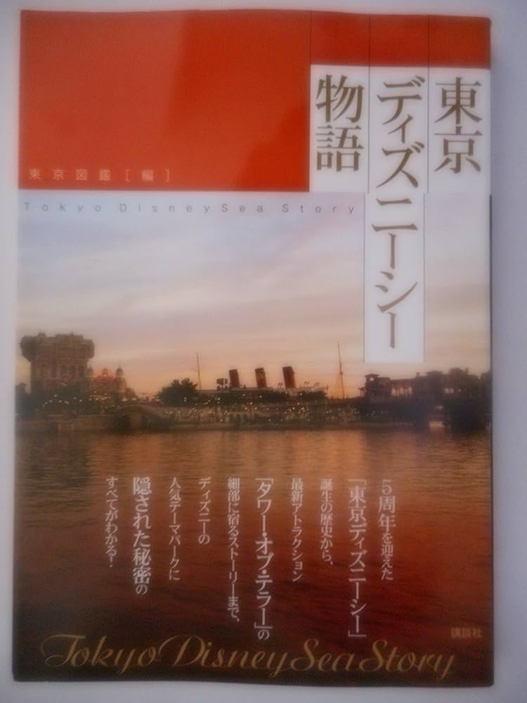 東京ディズニーシー物語 (ディズニーストーリーブック) | 東京図鑑 |本