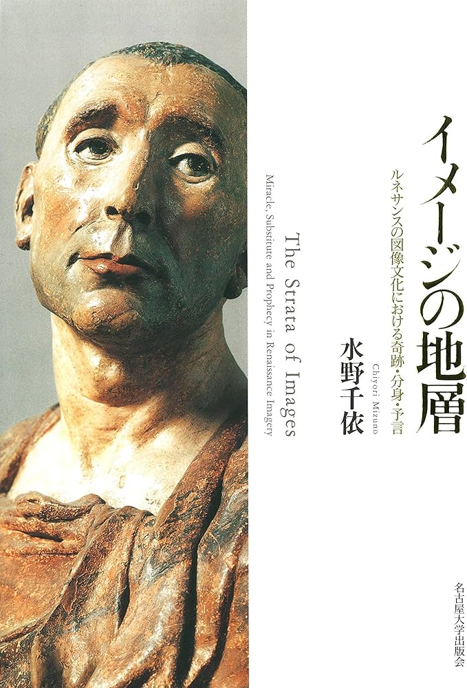 イメージの地層―ルネサンスの図像文化における奇跡・分身・予言