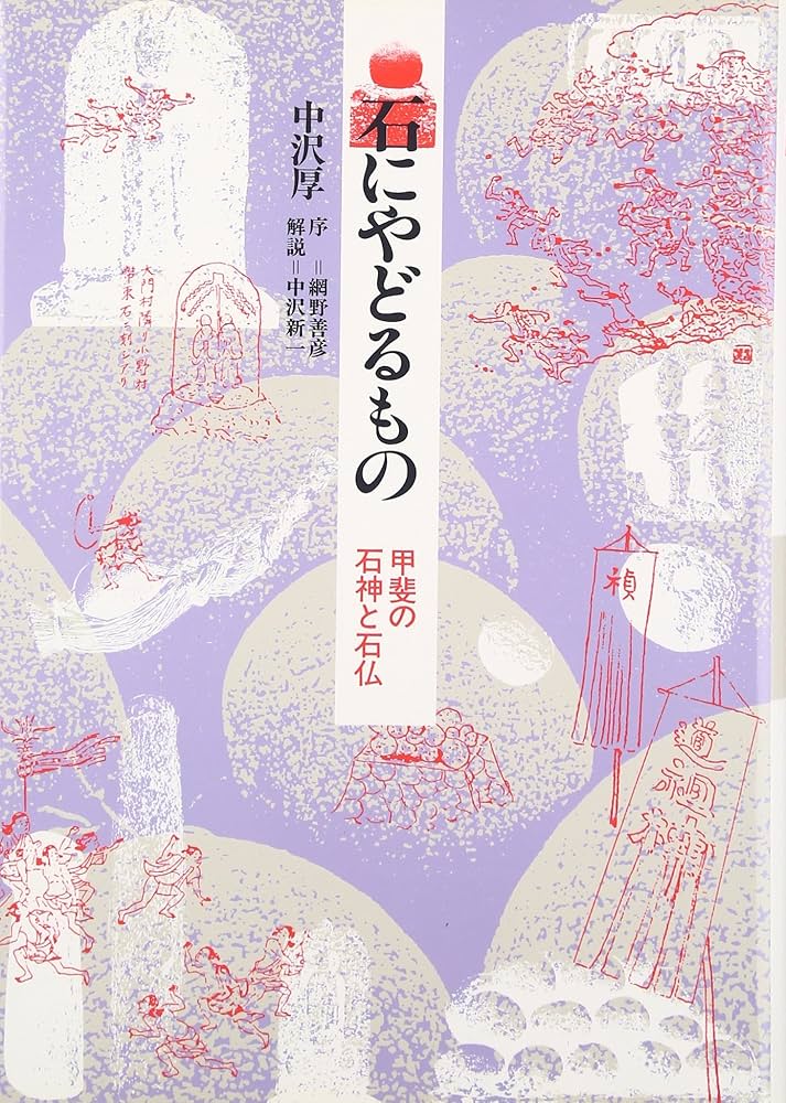石にやどるもの: 甲斐の石神と石仏 | 中沢 厚 |本 | 通販 | Amazon
