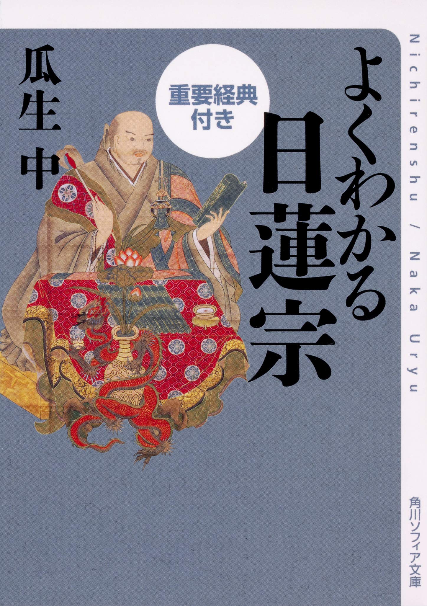 よくわかる日蓮宗 重要経典付き (角川ソフィア文庫) | 瓜生 中 |本