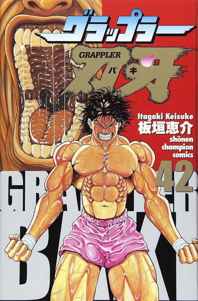 Amazon.com: グラップラー刃牙 (42) (少年チャンピオン・コミックス