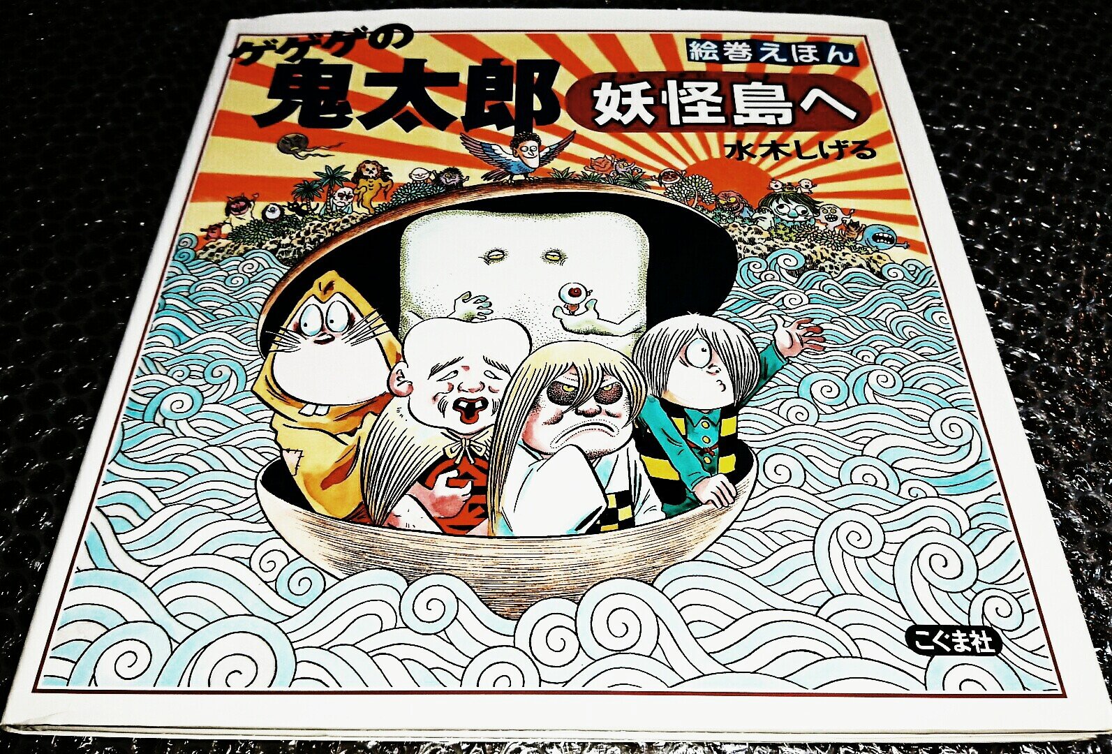 Amazon.co.jp: 絵巻えほん ゲゲゲの鬼太郎 妖怪島へ☆〔折本