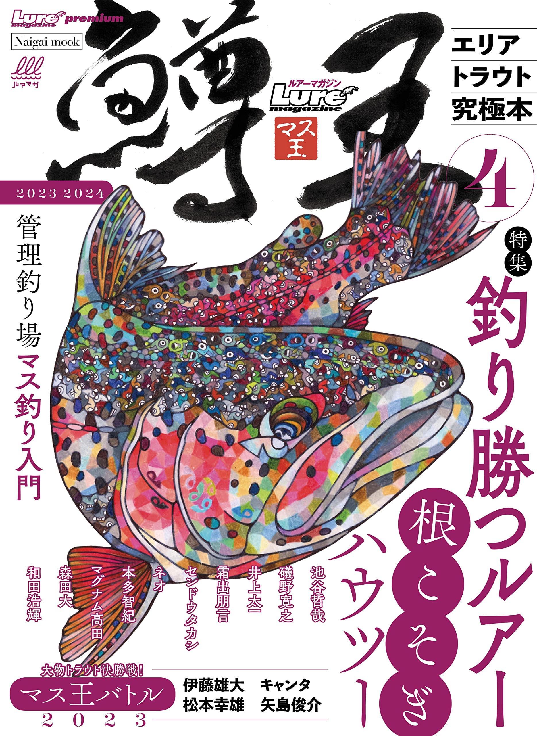 Amazon.co.jp: 『鱒王(マス王)Vol.4』~エリアトラウト究極本 (Naigai