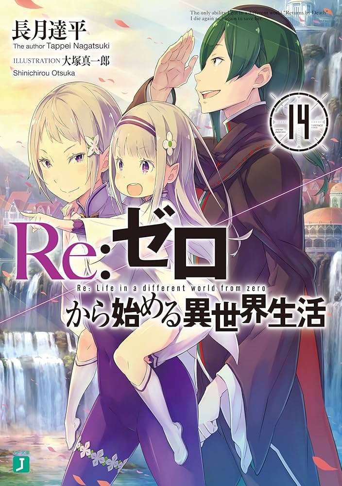 Amazon.co.jp: Re：ゼロから始める異世界生活 14 (MF文庫J) eBook : 長