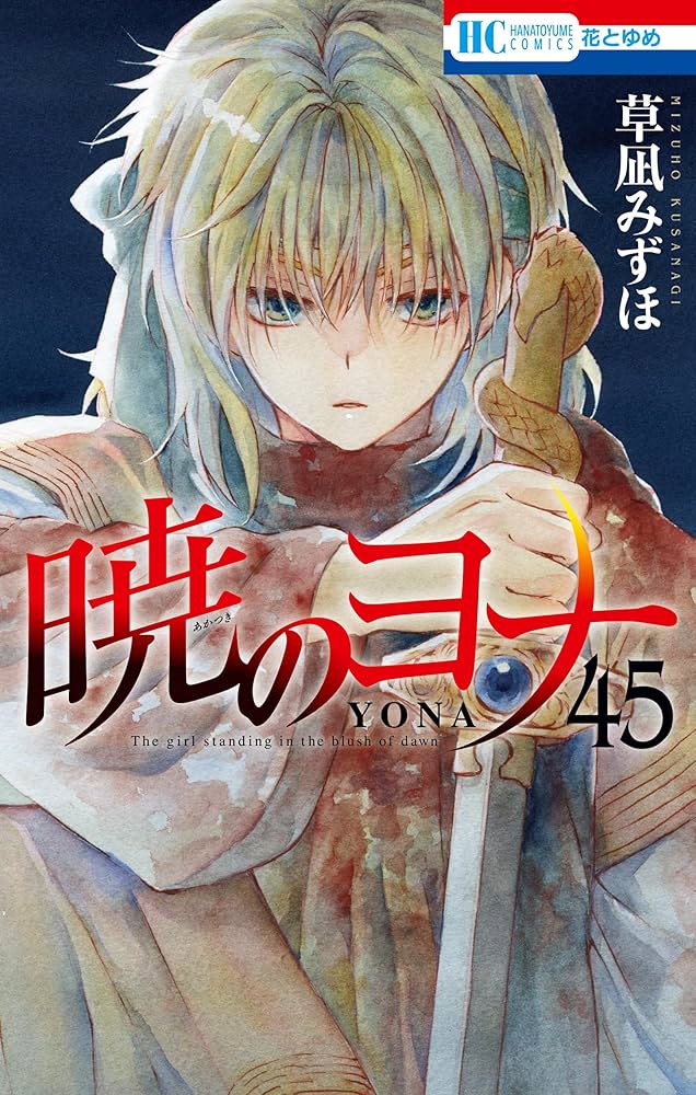 暁のヨナ 45 (花とゆめコミックス) | 草凪みずほ | 少女マンガ