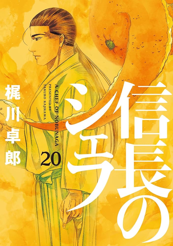 信長のシェフ 20 (芳文社コミックス) | 梶川卓郎 |本 | 通販 | Amazon