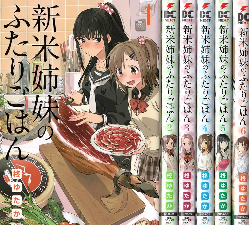 新米姉妹のふたりごはん コミック 1-6巻セット | 柊 ゆたか, 柊 ゆたか
