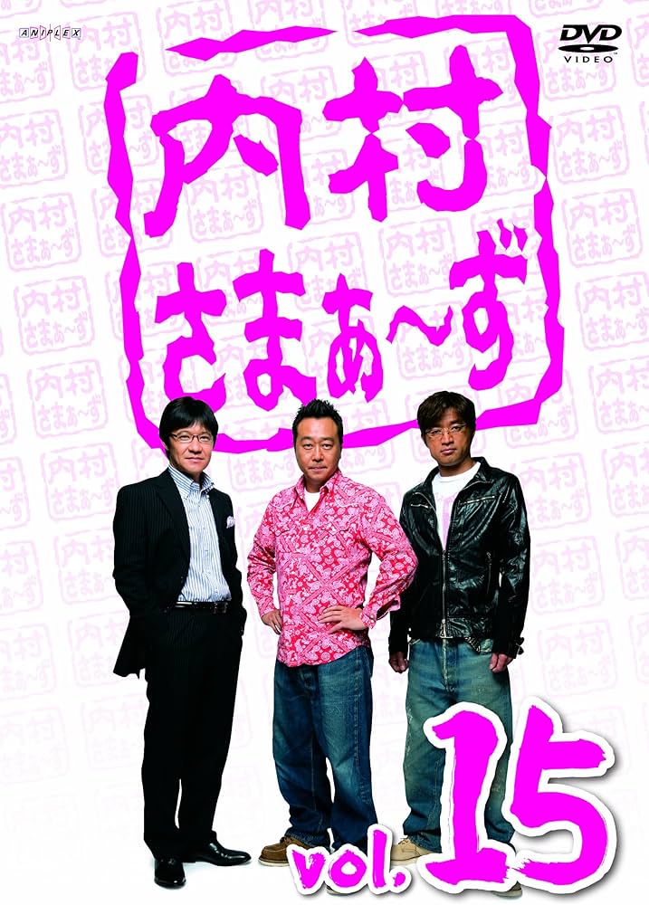 Amazon.co.jp: 内村さまぁ~ず Vol.15 [DVD] : 内村光良, さまぁ～ず