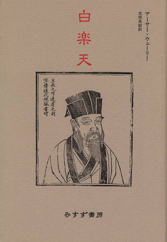 白楽天 | アーサー ウェーリー, Waley,Arthur David, 英樹, 花房 |本