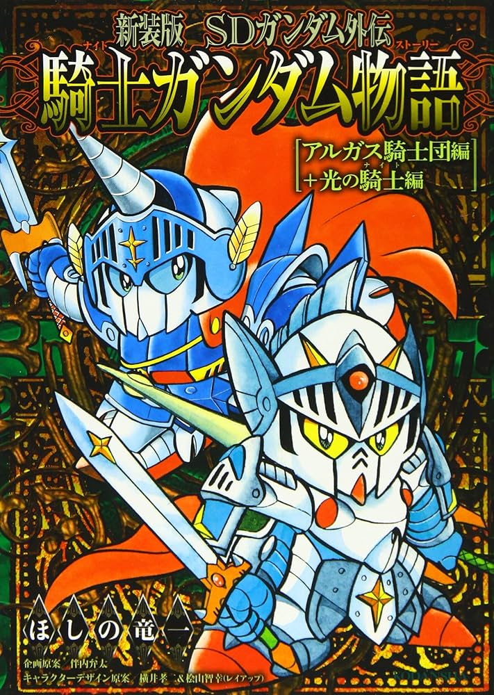 新装版 SDガンダム外伝 騎士ガンダム物語 アルガス騎士団編+光の騎士編