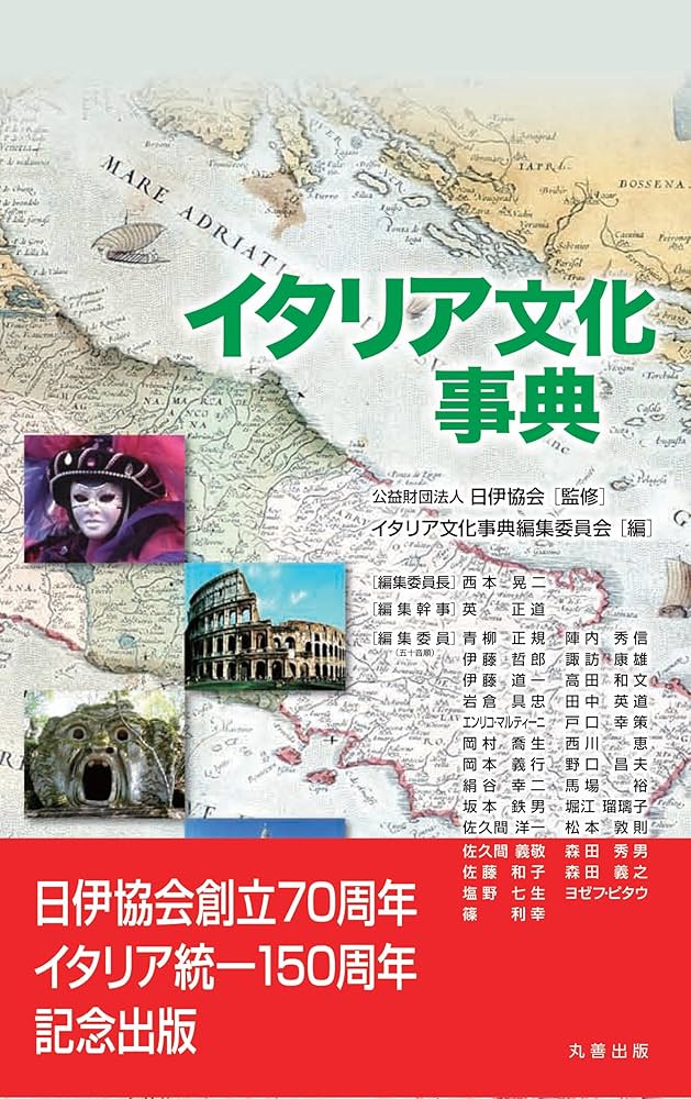 イタリア文化事典 | 日伊協会, 西本 晃二, 英 正道 |本 | 通販 | Amazon