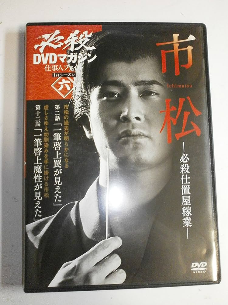 Amazon.co.jp: 必殺DVDマガジン 仕事人ファイル6 市松 (T☆1 ブランチ