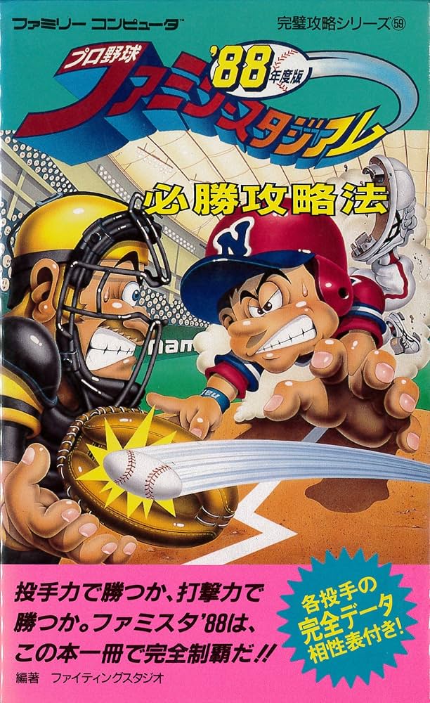 Amazon.co.jp: プロ野球ファミリースタジアム'88必勝攻略法