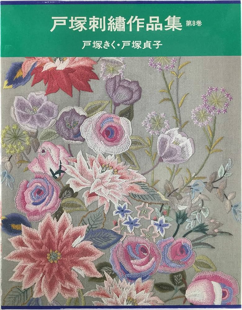 Amazon.co.jp: 戸塚刺繍作品集 (第8巻) : 戸塚 きく, 戸塚 貞子