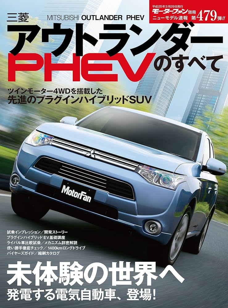Amazon.co.jp: ニューモデル速報 第479弾 三菱アウトランダーPHEVの