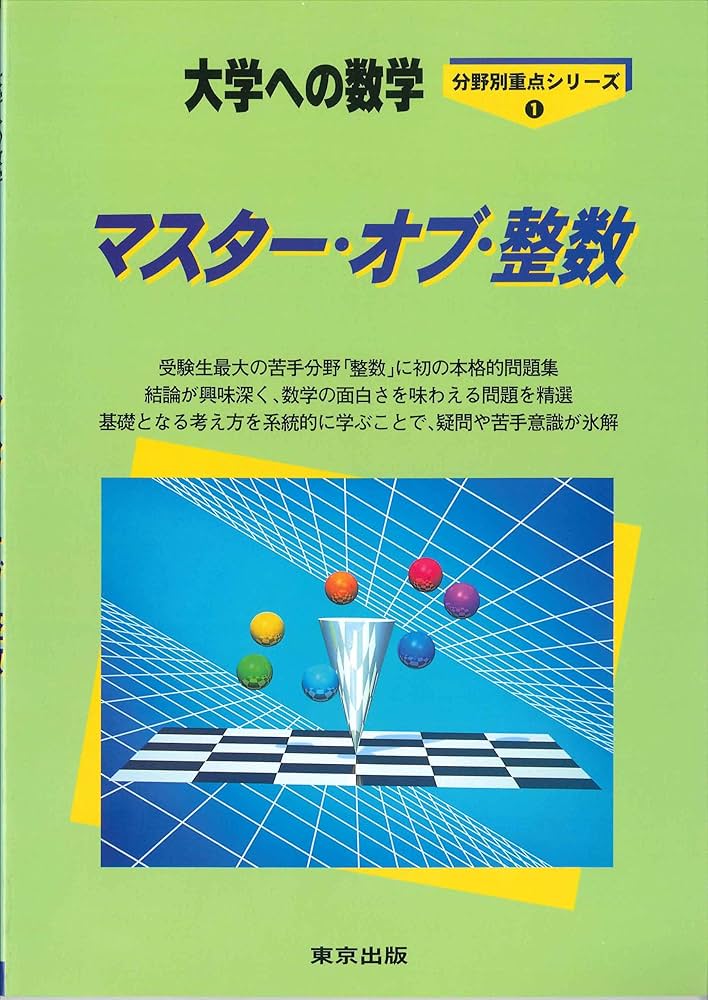 Amazon.co.jp: マスター・オブ・整数―大学への数学 : 哲也, 栗田, 邦彦
