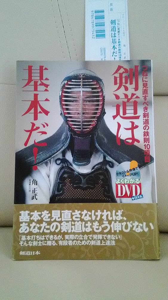 DVD付 剣道は基本だ! つねに見直すべき剣道の鉄則10項目 (よくわかる
