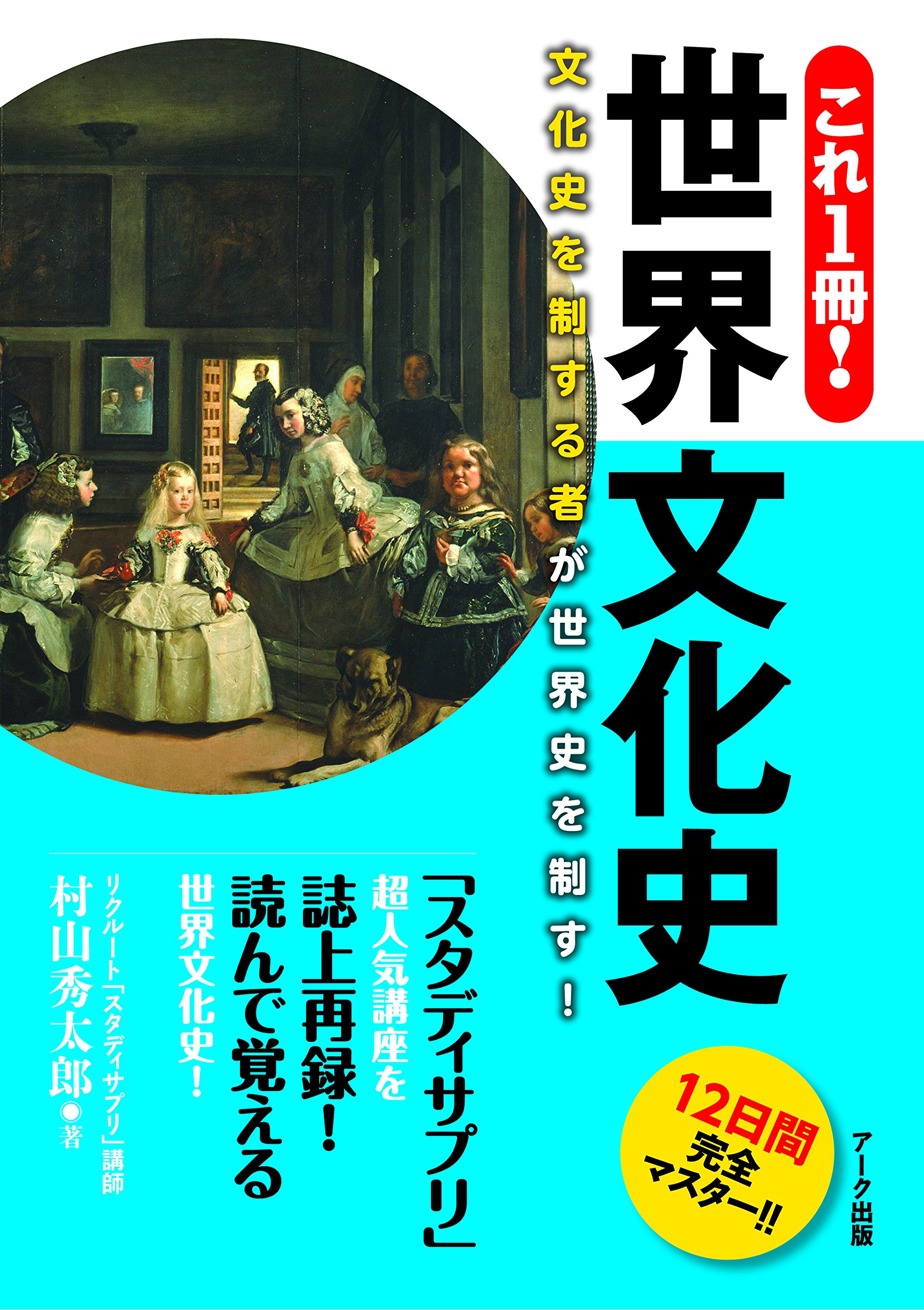 これ1冊! 世界文化史 | 村山秀太郎 |本 | 通販 | Amazon
