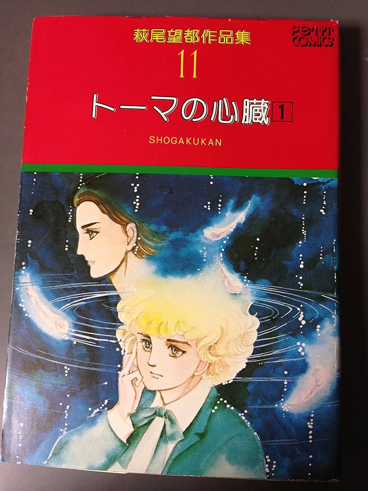 萩尾望都作品集〈11〉トーマの心臓1 (プチコミックス) | 萩尾 望都 |本