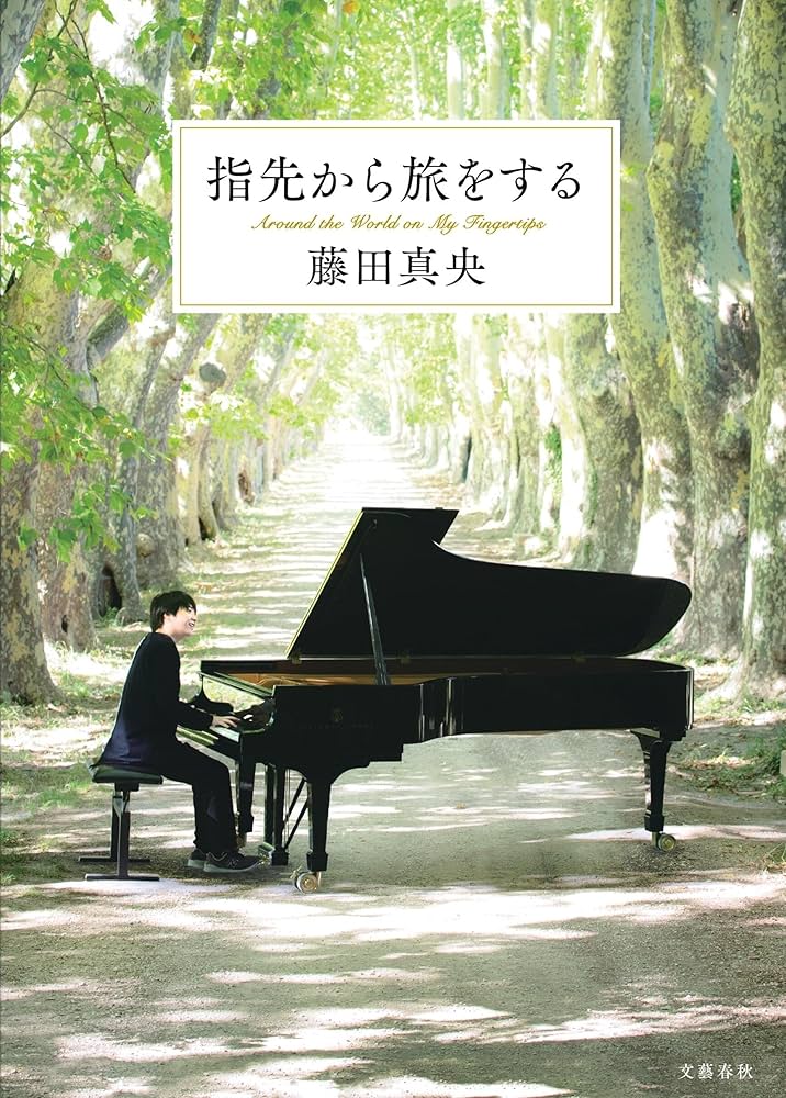 指先から旅をする | 藤田 真央 |本 | 通販 | Amazon