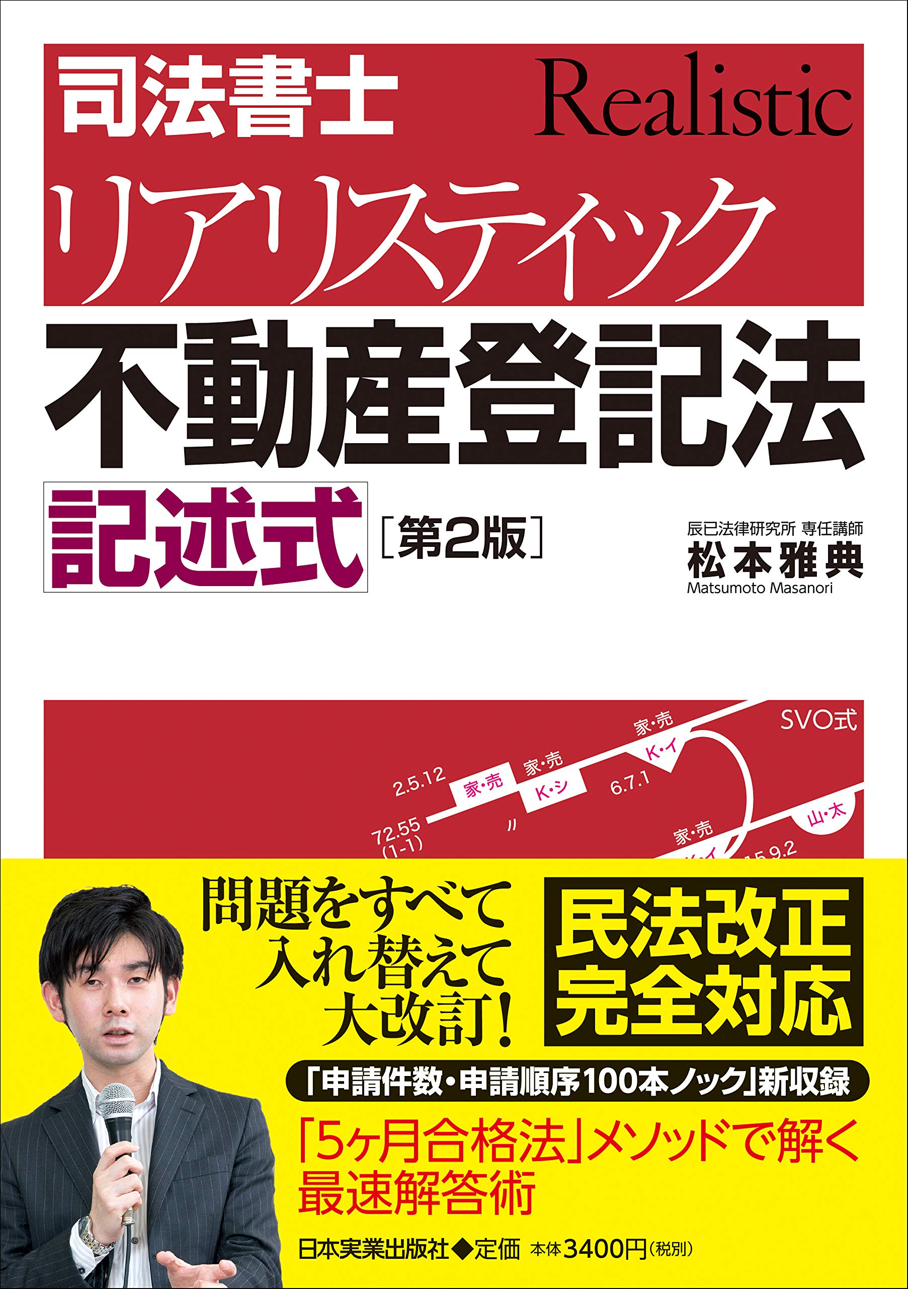 第2版]司法書士 リアリスティック不動産登記法 記述式 | 松本 雅典 |本