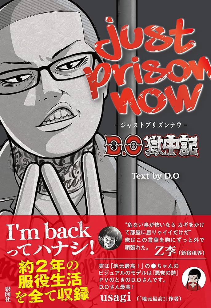Amazon.co.jp: JUST PRISON NOW D.O獄中記 : D.O: 本