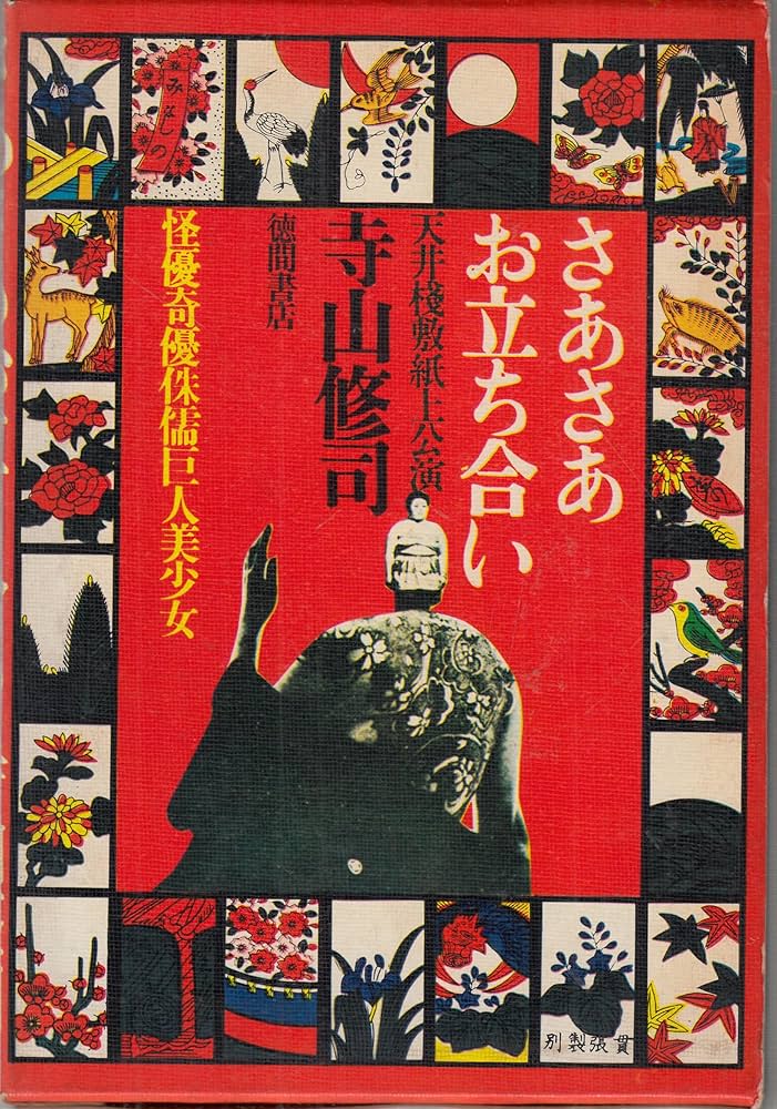 Amazon.co.jp: さあさあお立ち会い 天井桟敷紙上公演 : 寺山 修司