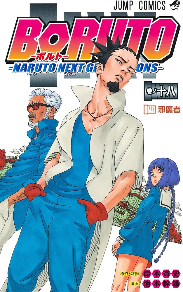 BORUTO―ボルト― 18 ―NARUTO NEXT GENERATIONS― (ジャンプコミックス