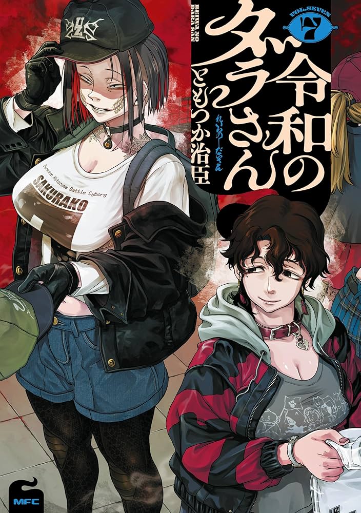 令和のダラさん 7 (MFC) | ともつか 治臣 | マンガ | Kindleストア