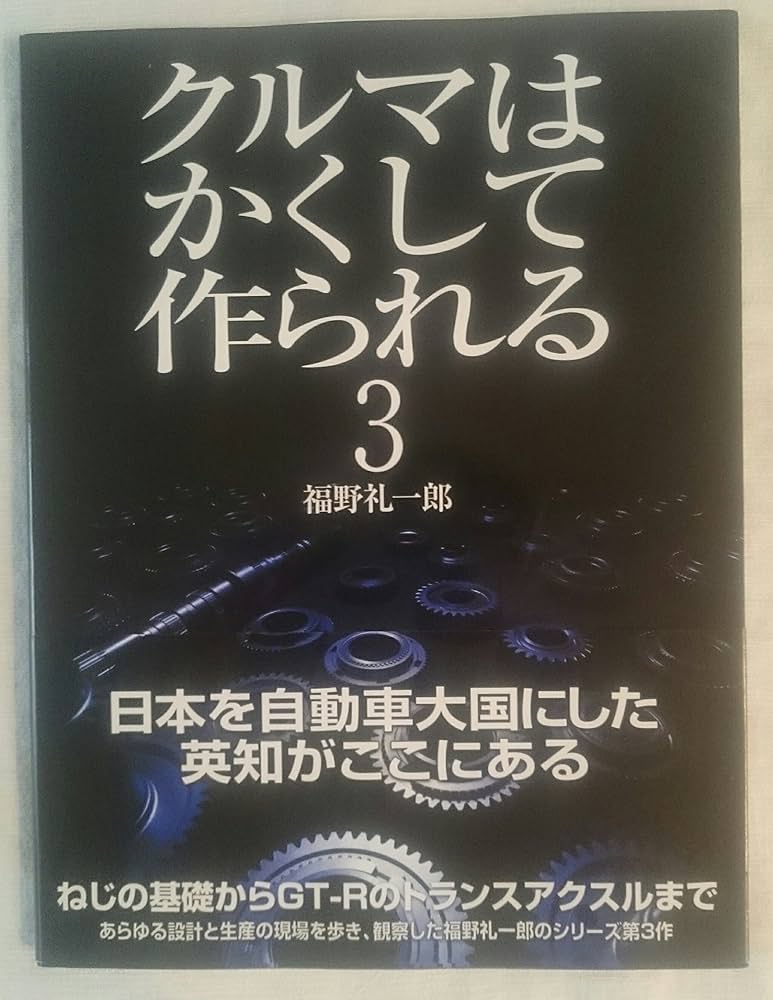 クルマはかくして作られる (3) (別冊CG) | 福野 礼一郎 |本 | 通販