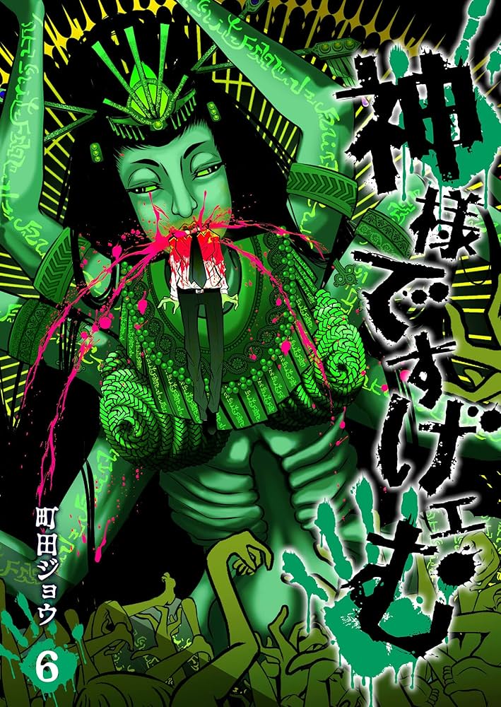 神様ですげェむ(6) (GANMA!) | 町田ジョウ | マンガ | Kindleストア
