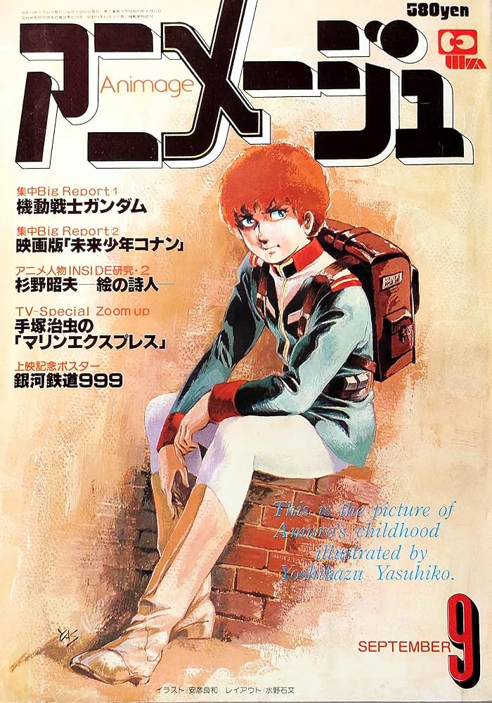 アニメージュ 1979年 9月号 大特集 機動戦士ガンダム | 徳間書店 |本