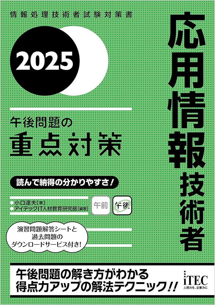 2025 応用情報技術者 午後問題の重点対策 重点対策書シリーズ | 小口