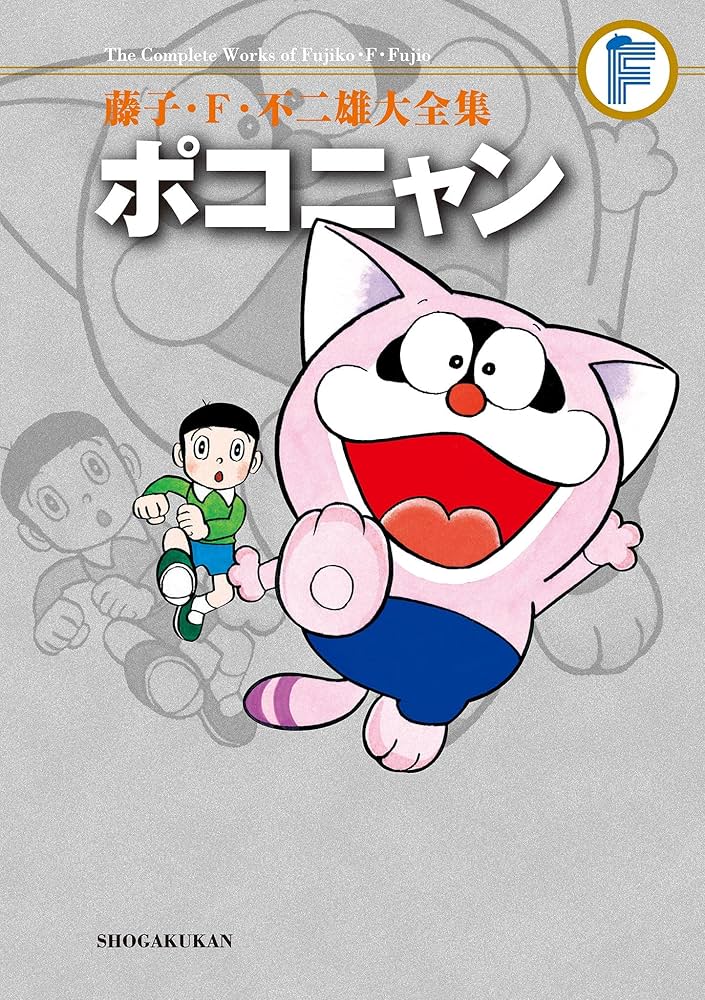 Amazon.co.jp: ポコニャン 藤子・F・不二雄大全集 (てんとう虫