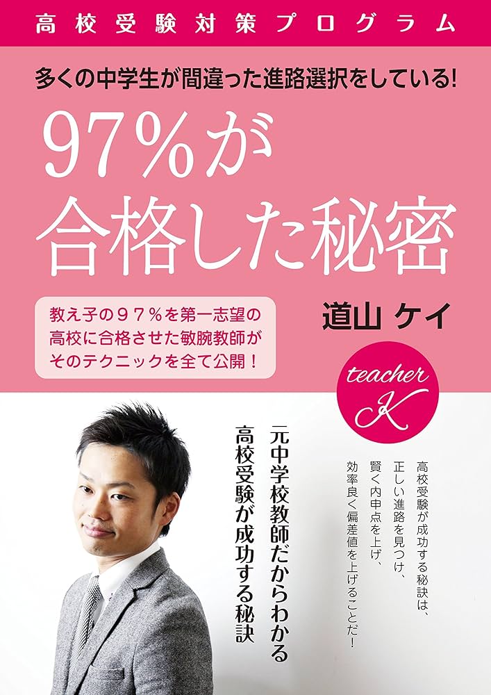 97%が合格した秘密~高校受験対策プログラム~ | 道山 ケイ |本 | 通販