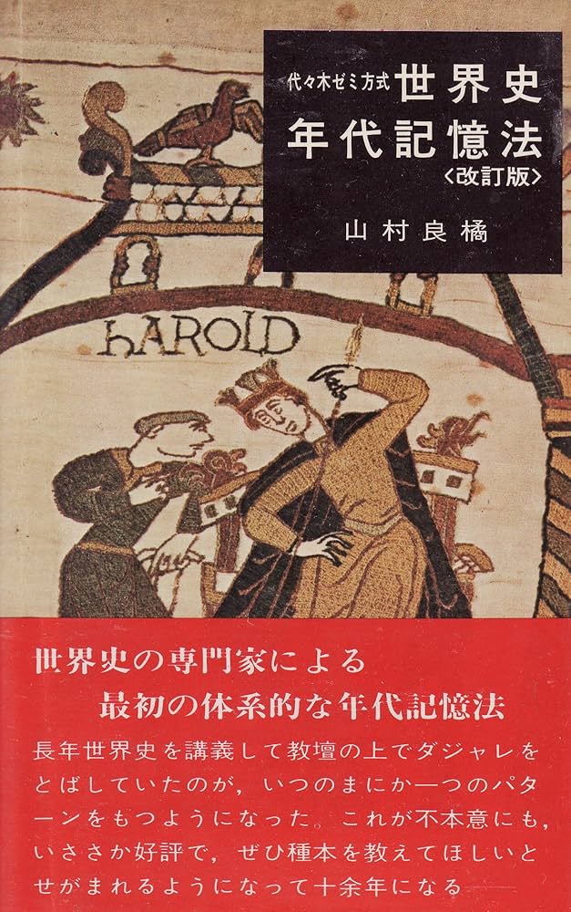 世界史年代記憶法 | 山村良橘 |本 | 通販 | Amazon