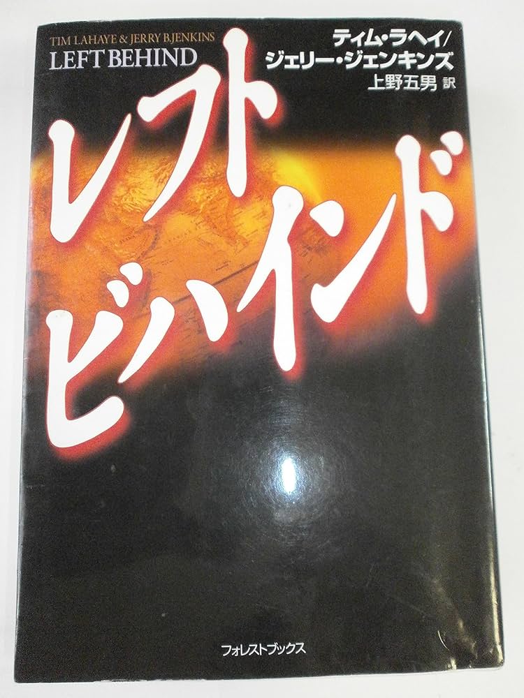 レフトビハインド | ティム ラヘイ, ジェリー ジェンキンズ, 上野 五男