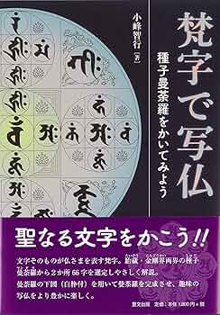梵字で写仏 種子曼荼羅を書いてみよう | 小峰 智行 |本 | 通販 | Amazon