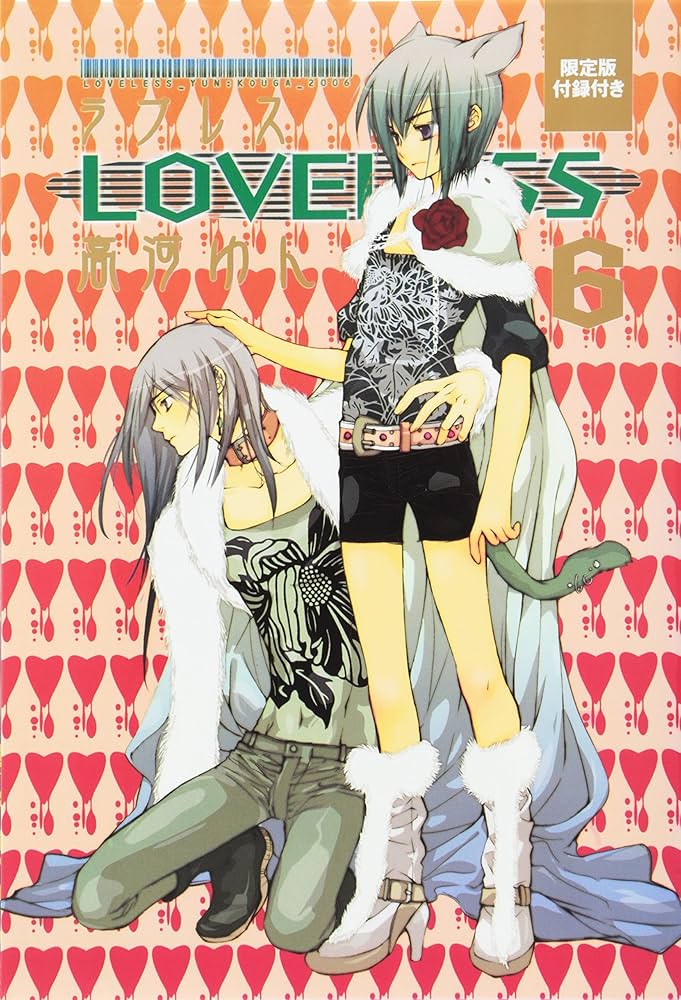 LOVELESS (6) 限定版 (ZERO-SUMコミックス) | 高河 ゆん |本 | 通販