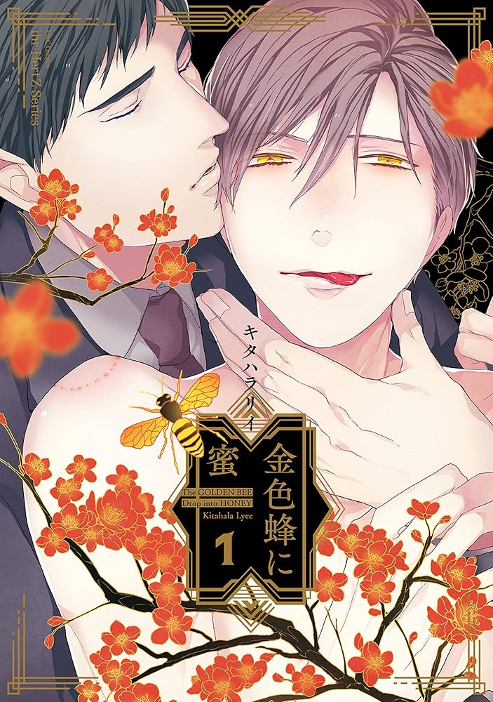 金色蜂に蜜 1 (H&C Comics ihr HertZシリーズ) | キタハラ リイ |本