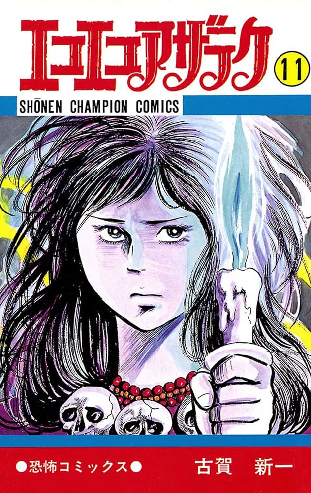 Amazon.co.jp: エコエコアザラク（11） (少年チャンピオン・コミックス