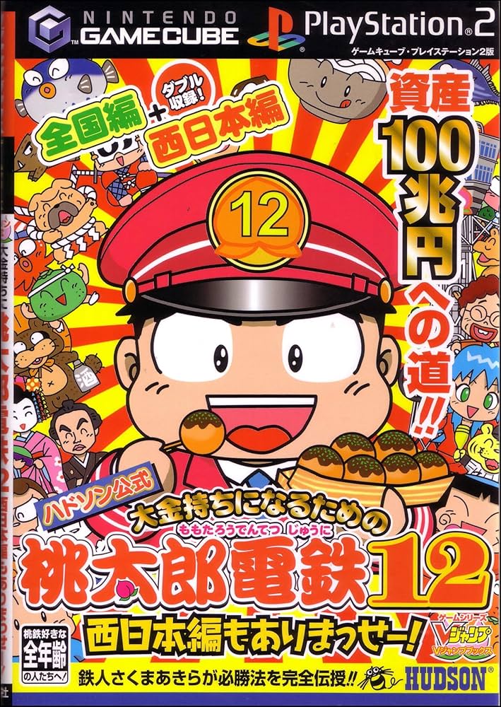 大金持ちになるための桃太郎電鉄12西日本編もありまっせー!: ハドソン